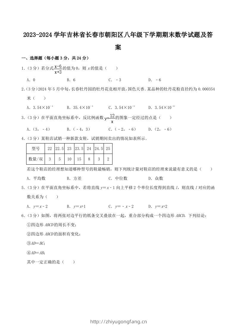 2023-2024学年吉林省长春市朝阳区八年级下学期期末数学试题及答案(Word版)-学习资料站