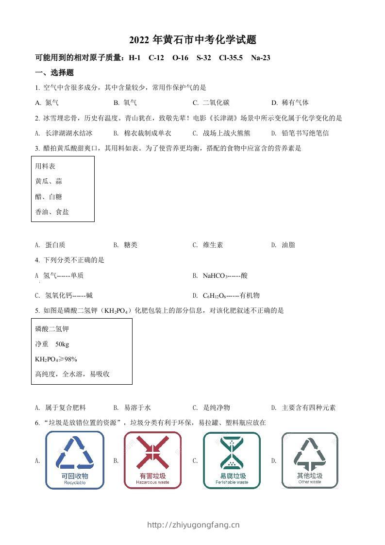 2022年湖北省黄石市中考化学真题（空白卷）-学习资料站
