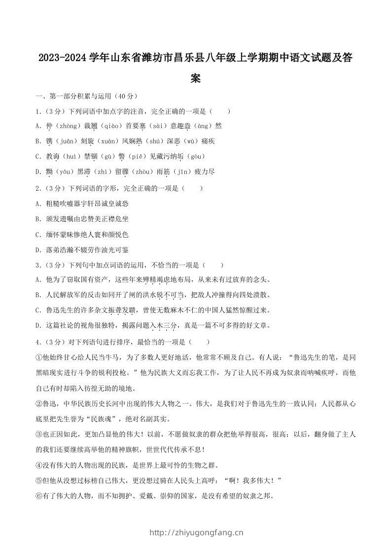 2023-2024学年山东省潍坊市昌乐县八年级上学期期中语文试题及答案(Word版)-学习资料站
