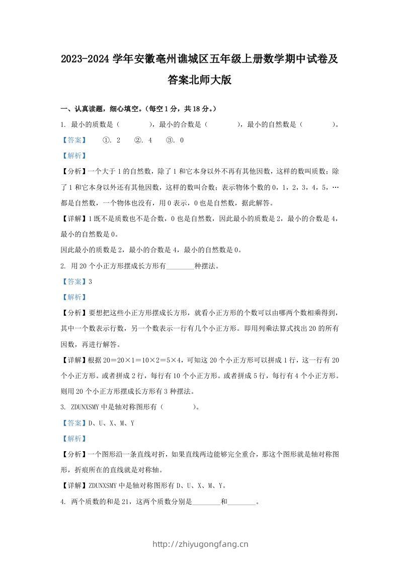 2023-2024学年安徽亳州谯城区五年级上册数学期中试卷及答案北师大版(Word版)-学习资料站