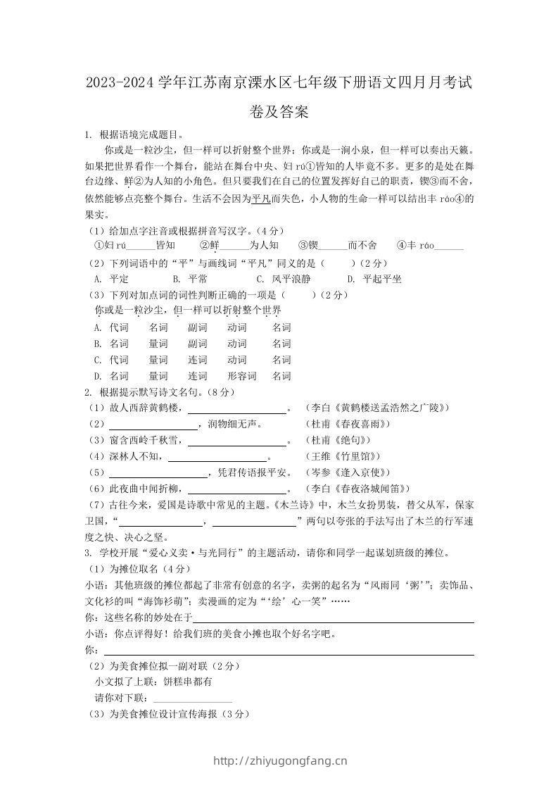 2023-2024学年江苏南京溧水区七年级下册语文四月月考试卷及答案(Word版)-学习资料站