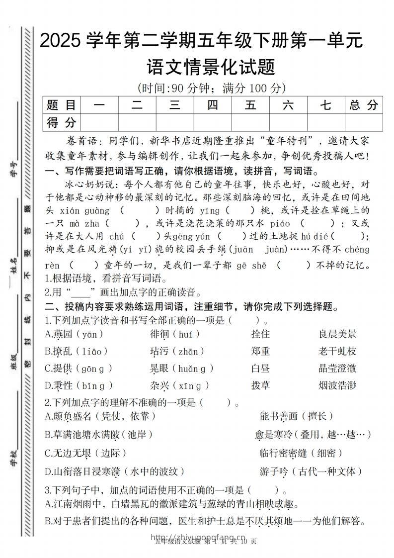 2025学年第二学期五年级下册第一单元语文情景化试题-学习资料站