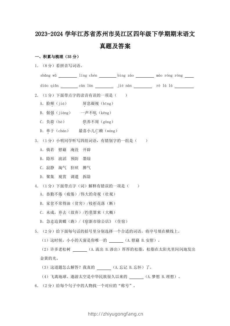 2023-2024学年江苏省苏州市吴江区四年级下学期期末语文真题及答案(Word版)-学习资料站