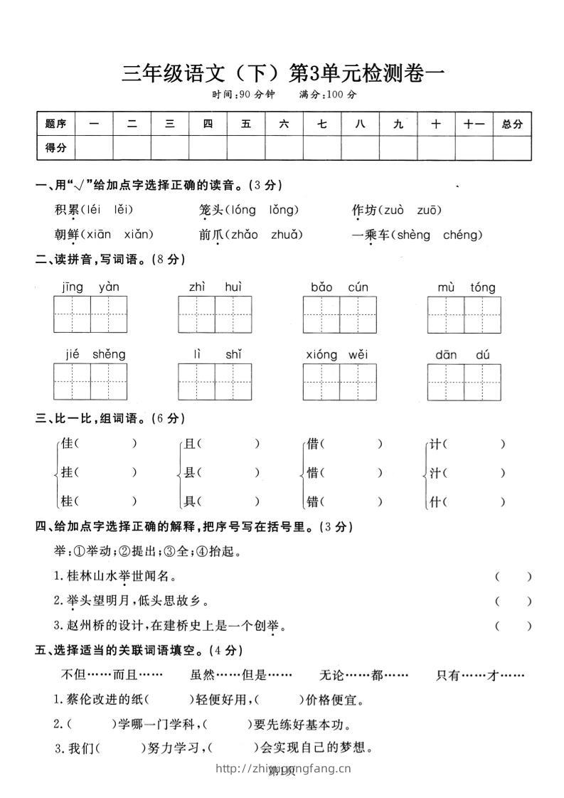 三下语文第三单元检测卷一-学习资料站