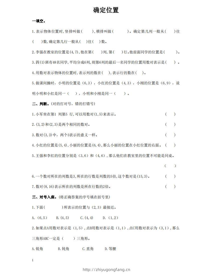 确定位置含答案5页（六）下数学总复习专题.通用版-学习资料站