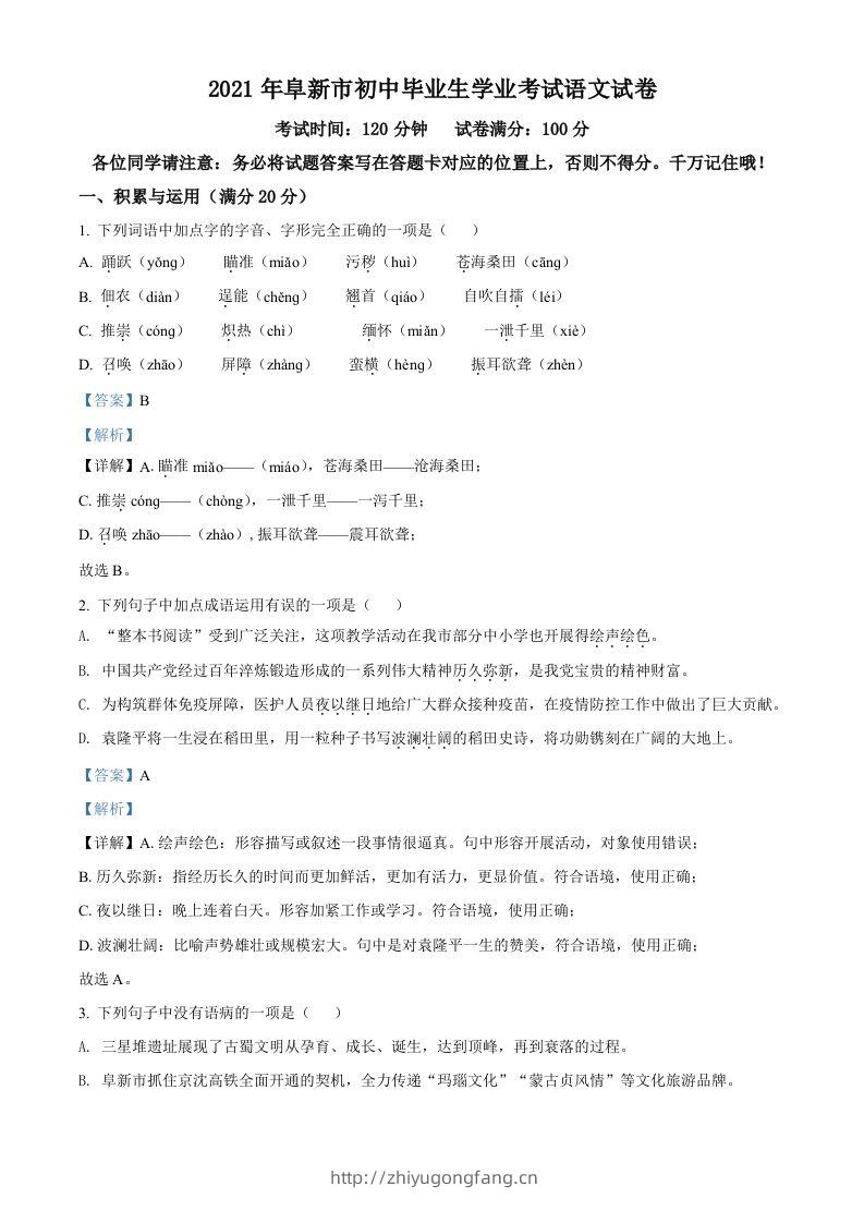 辽宁省阜新市2021年中考语文试题（含答案）-学习资料站