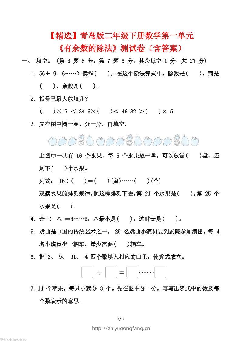 【精选】青岛63版二年级下册数学第一单元《有余数的除法》测试卷（含答案）-学习资料站