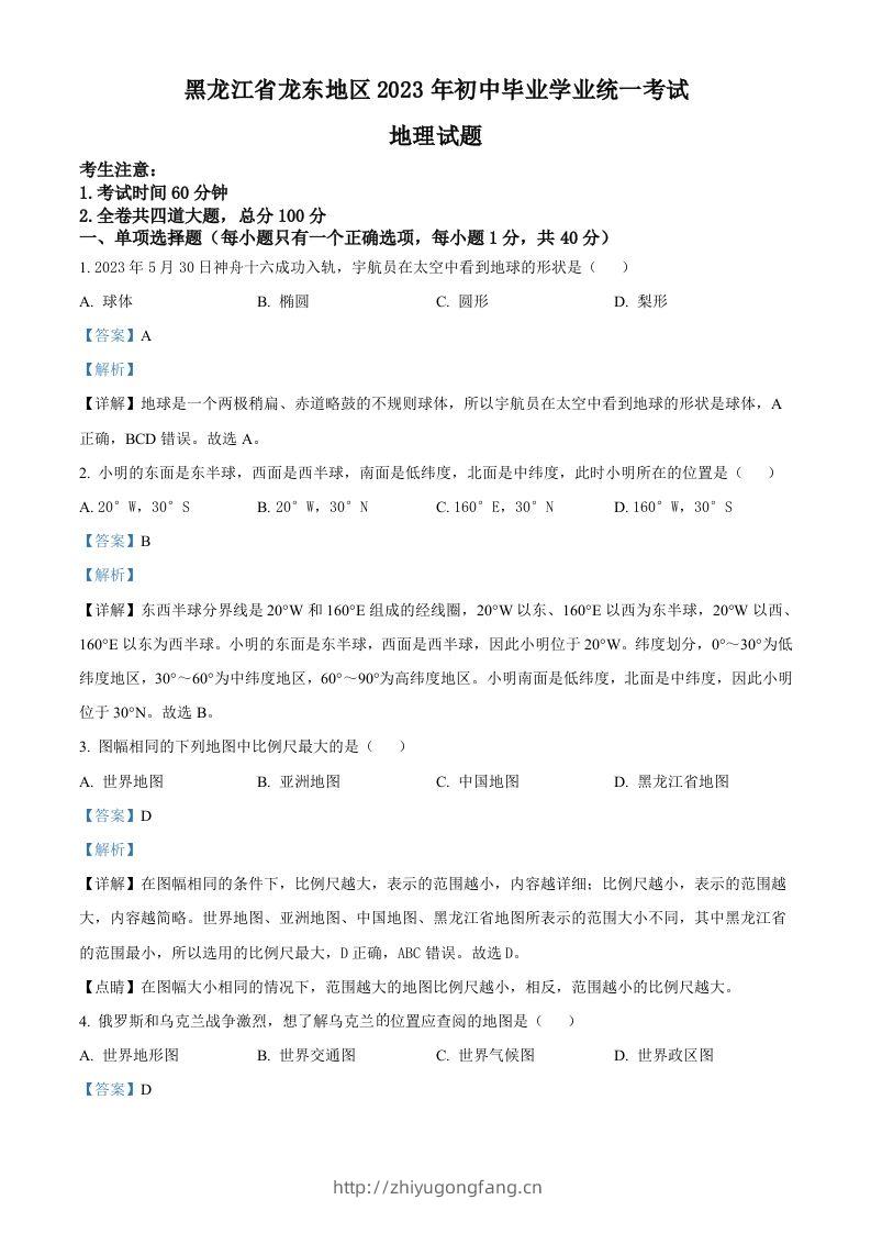 2023年黑龙江龙东地区中考地理真题（含答案）-学习资料站