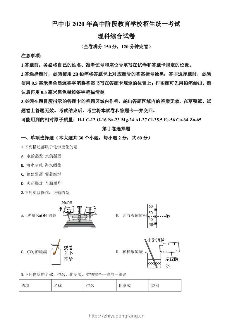 四川省巴中市2020年中考化学试题（空白卷）-学习资料站