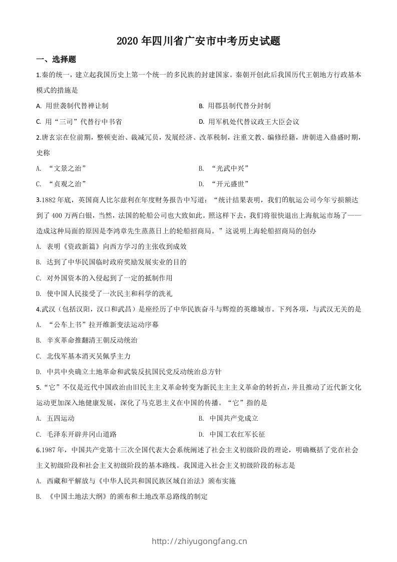 四川省广安市2020年中考历史试题（空白卷）-学习资料站