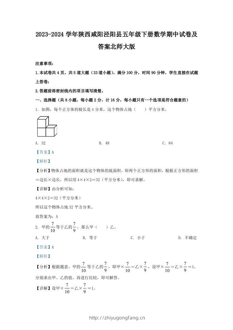 2023-2024学年陕西咸阳泾阳县五年级下册数学期中试卷及答案北师大版(Word版)-学习资料站