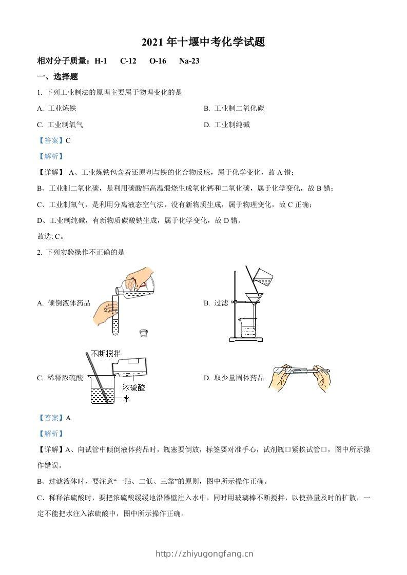 湖北省十堰市2021年中考化学试题（含答案）-学习资料站