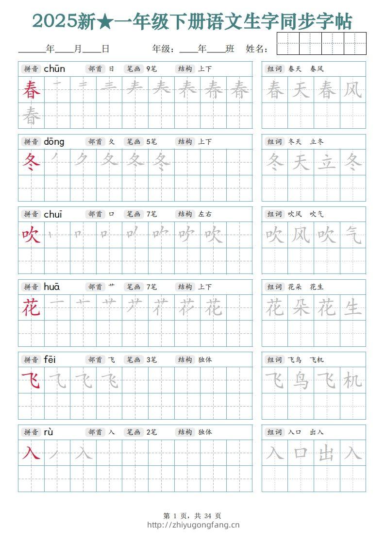 【25新一下语文生字同步字帖（笔顺组词完整34页）拼音部首笔画结构-学习资料站