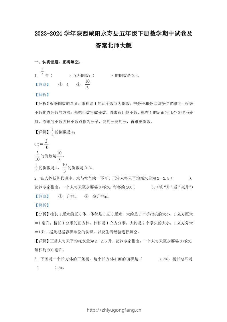 2023-2024学年陕西咸阳永寿县五年级下册数学期中试卷及答案北师大版(Word版)-学习资料站