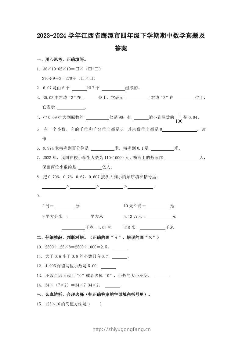 2023-2024学年江西省鹰潭市四年级下学期期中数学真题及答案(Word版)-学习资料站