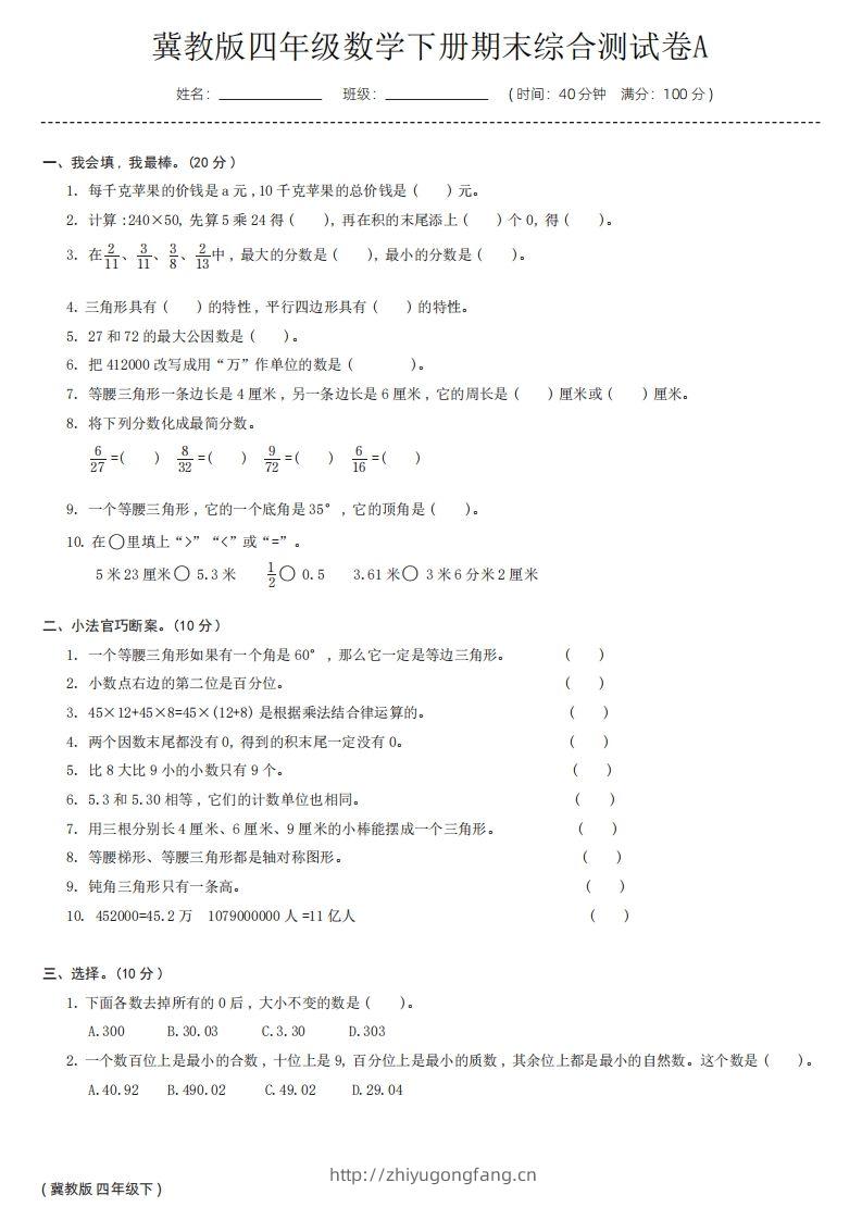 【冀教版】四年级数学下册期末综合测试卷a-学习资料站