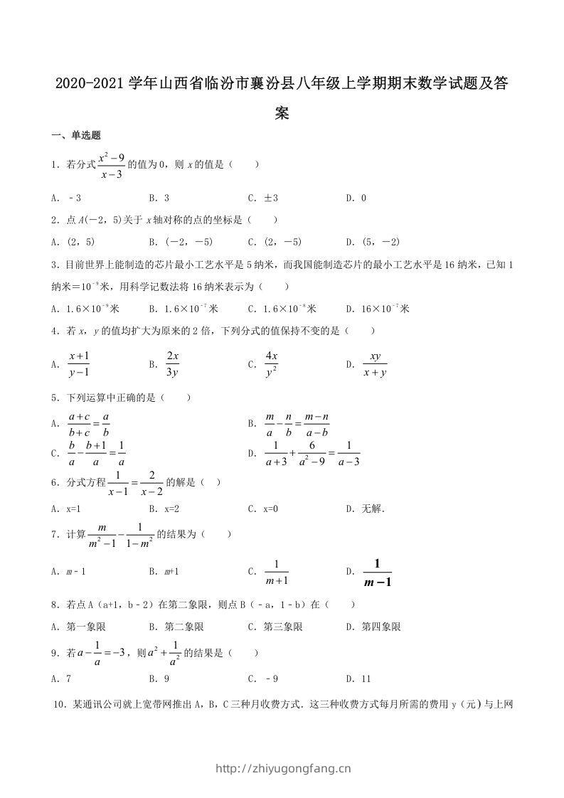 2020-2021学年山西省临汾市襄汾县八年级上学期期末数学试题及答案(Word版)-学习资料站