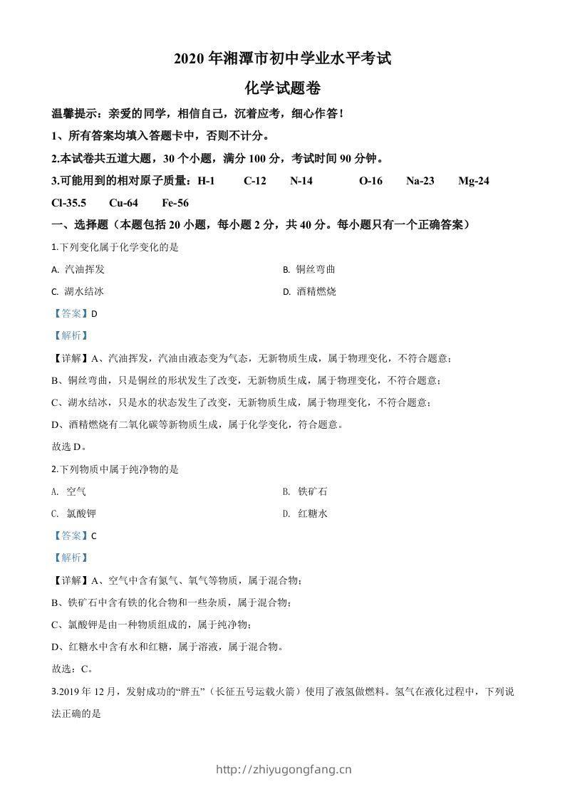 湖南省湘潭市2020年中考化学试题（含答案）-学习资料站