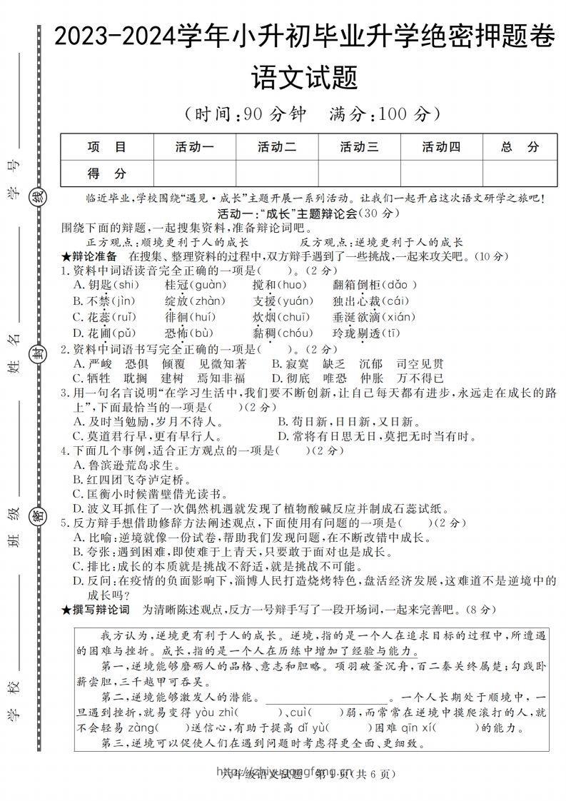 语文2023-2024学年毕业升学绝密押题（卷一到卷五）-学习资料站