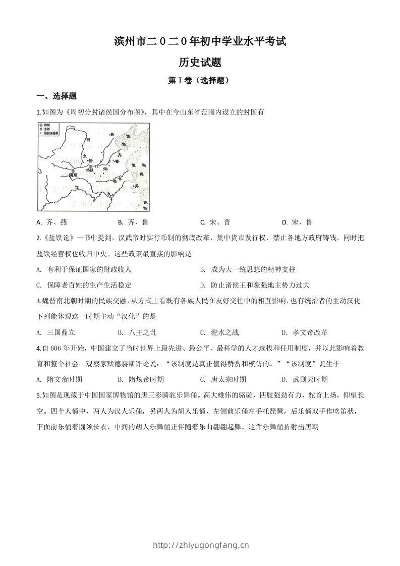 山东省滨州市2020年中考历史试题（空白卷）-学习资料站