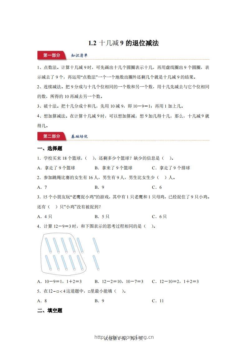 苏教版数学一年级下册1-2十几减9的退位减法练习卷-学习资料站