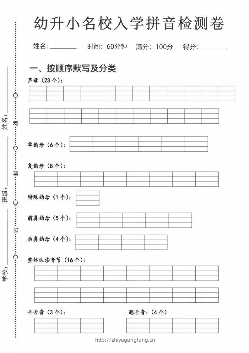 幼升小名校入学拼音检测卷-学习资料站