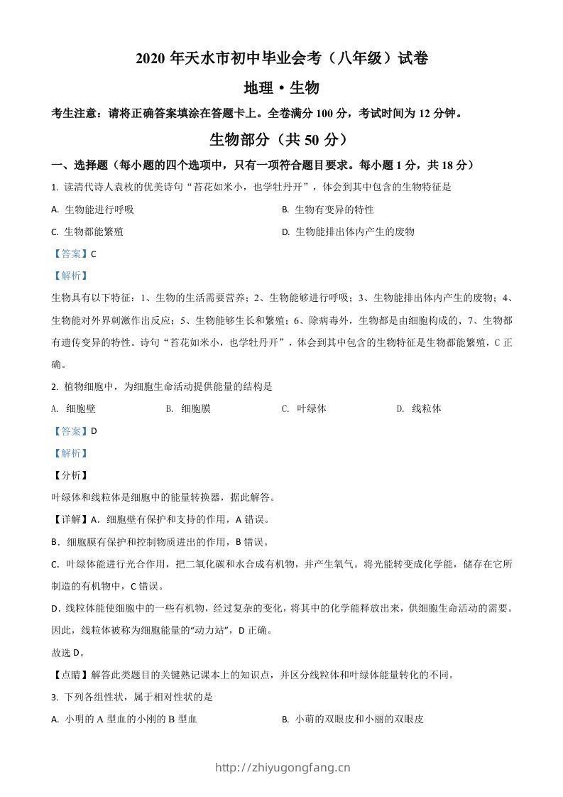 甘肃省天水市2020年生物中考试题（含答案）-学习资料站