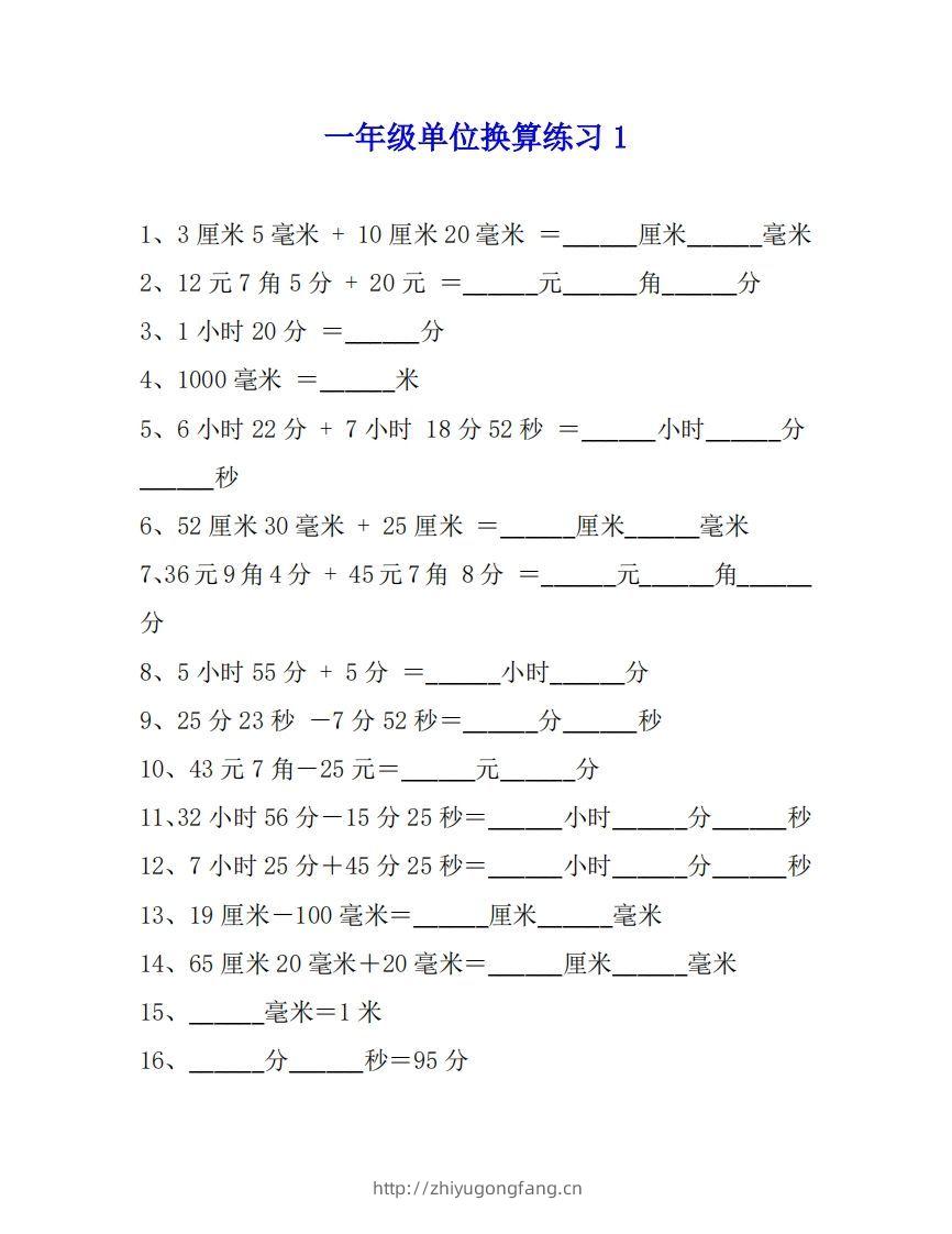 一年级数学单位换算专项练习题（4套）-学习资料站