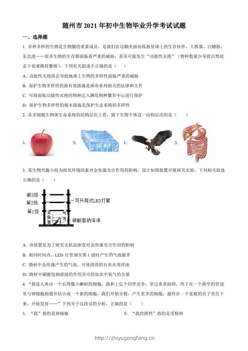 湖北省随州市中考2021年中考生物试题（空白卷）-学习资料站