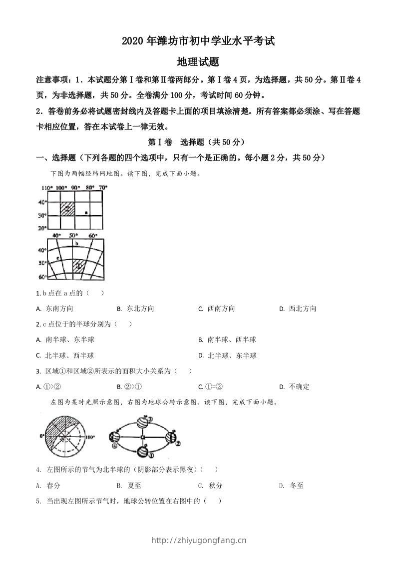 山东省潍坊市2020年中考地理试题（空白卷）-学习资料站