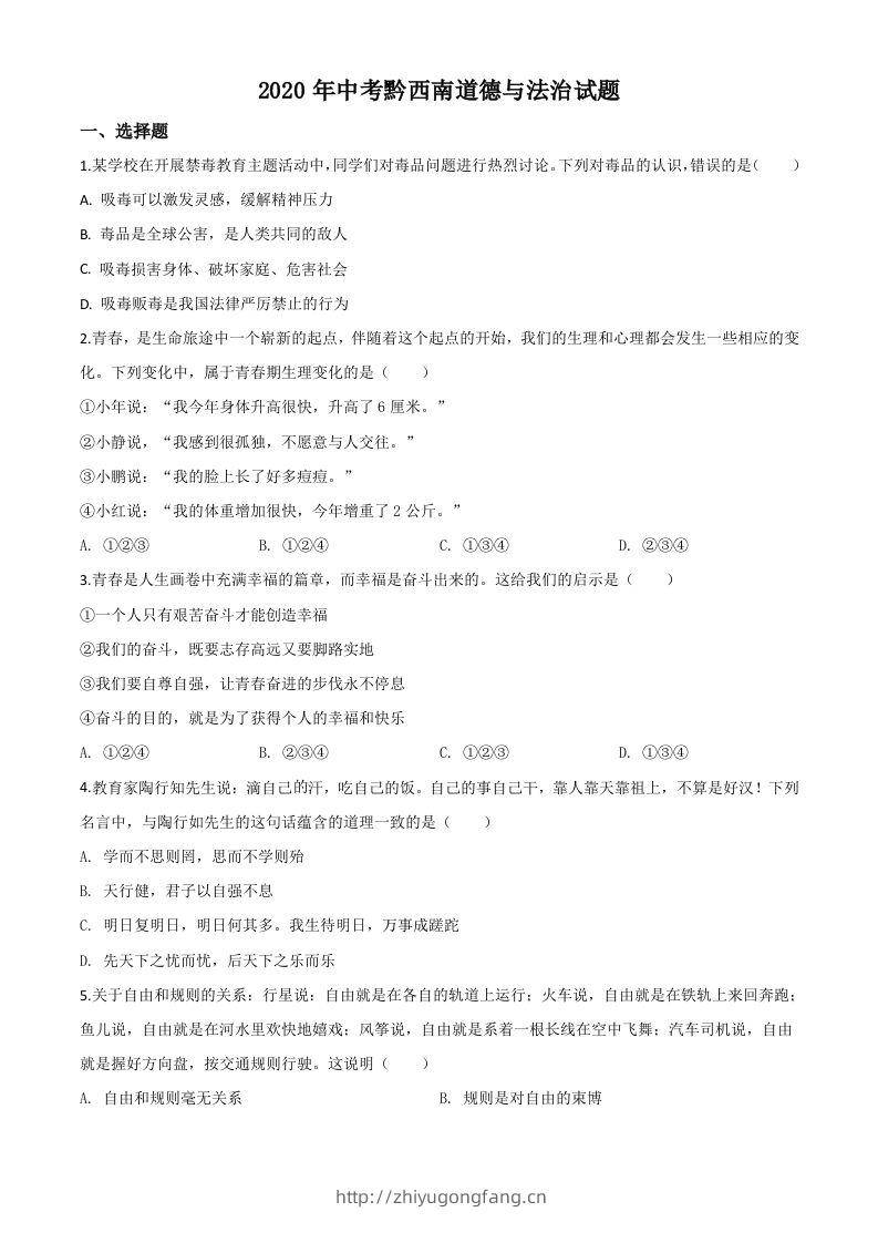 贵州省黔西南州2020年中考道德与法治试题（空白卷）-学习资料站