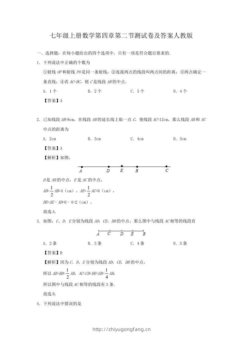 七年级上册数学第四章第二节测试卷及答案人教版(Word版)-学习资料站