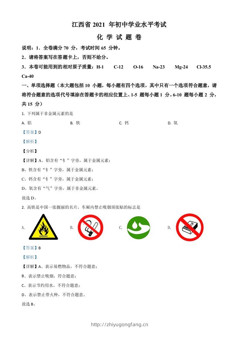 江西省2021年中考化学试题（含答案）-学习资料站