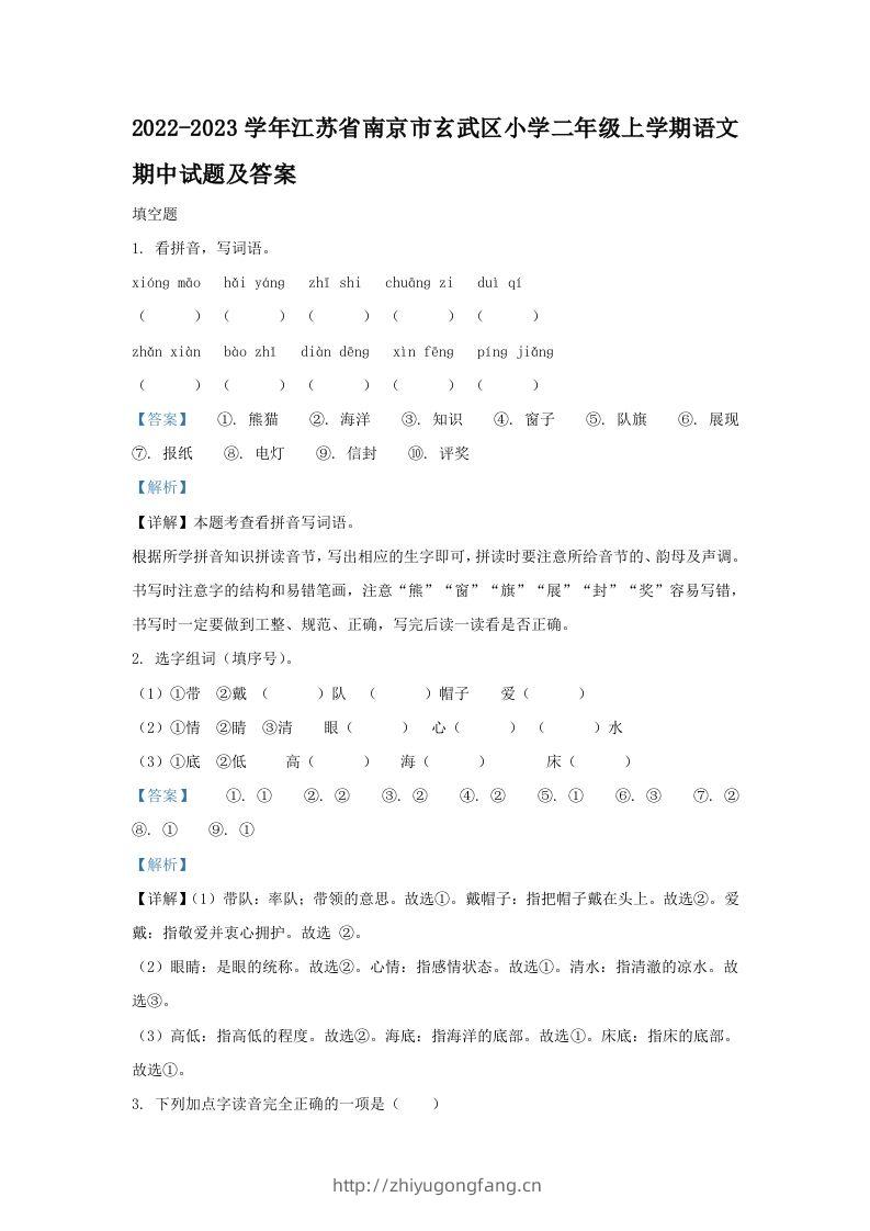2022-2023学年江苏省南京市玄武区小学二年级上学期语文期中试题及答案(Word版)-学习资料站