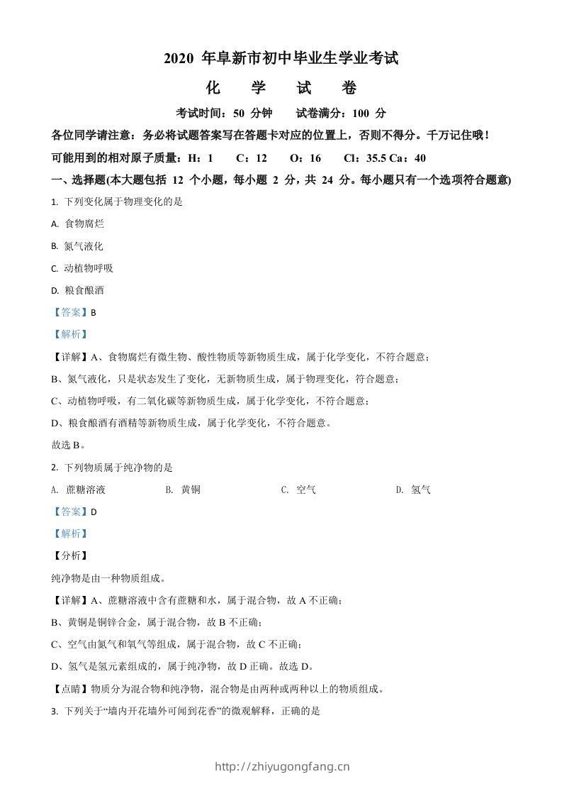 辽宁省阜新市2020年中考化学试题（含答案）-学习资料站