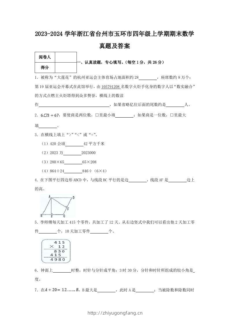2023-2024学年浙江省台州市玉环市四年级上学期期末数学真题及答案(Word版)-学习资料站