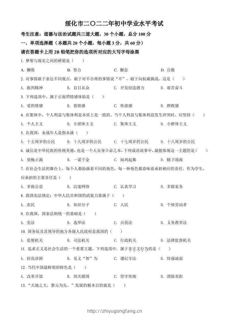 2022年黑龙江省绥化市中考道德与法治真题（空白卷）-学习资料站