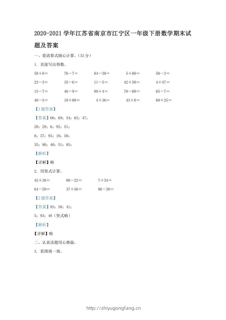 2020-2021学年江苏省南京市江宁区一年级下册数学期末试题及答案(Word版)-学习资料站