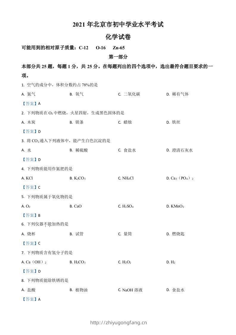 2021年北京市中考化学真题-学习资料站