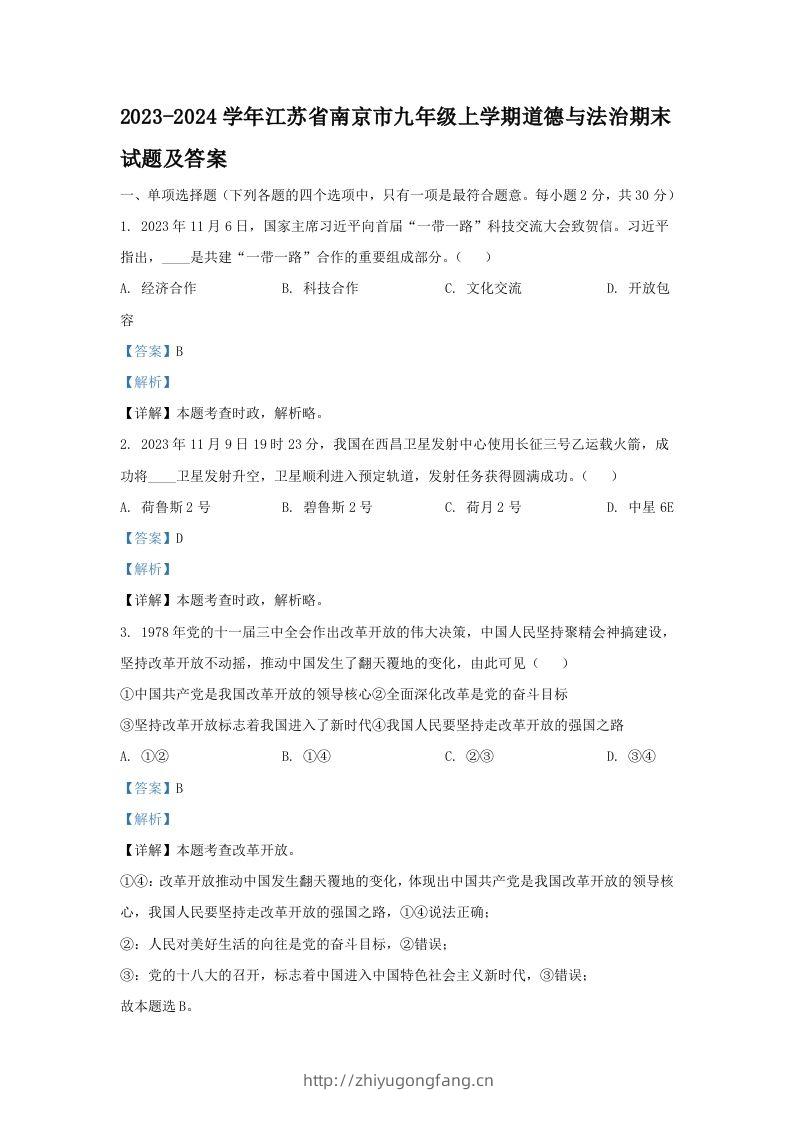 2023-2024学年江苏省南京市九年级上学期道德与法治期末试题及答案(Word版)-学习资料站