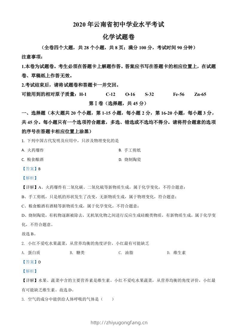 云南省2020年中考化学试题（含答案）-学习资料站