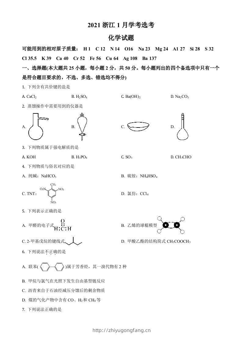 2021年高考化学试卷（浙江）【1月】（空白卷）-学习资料站