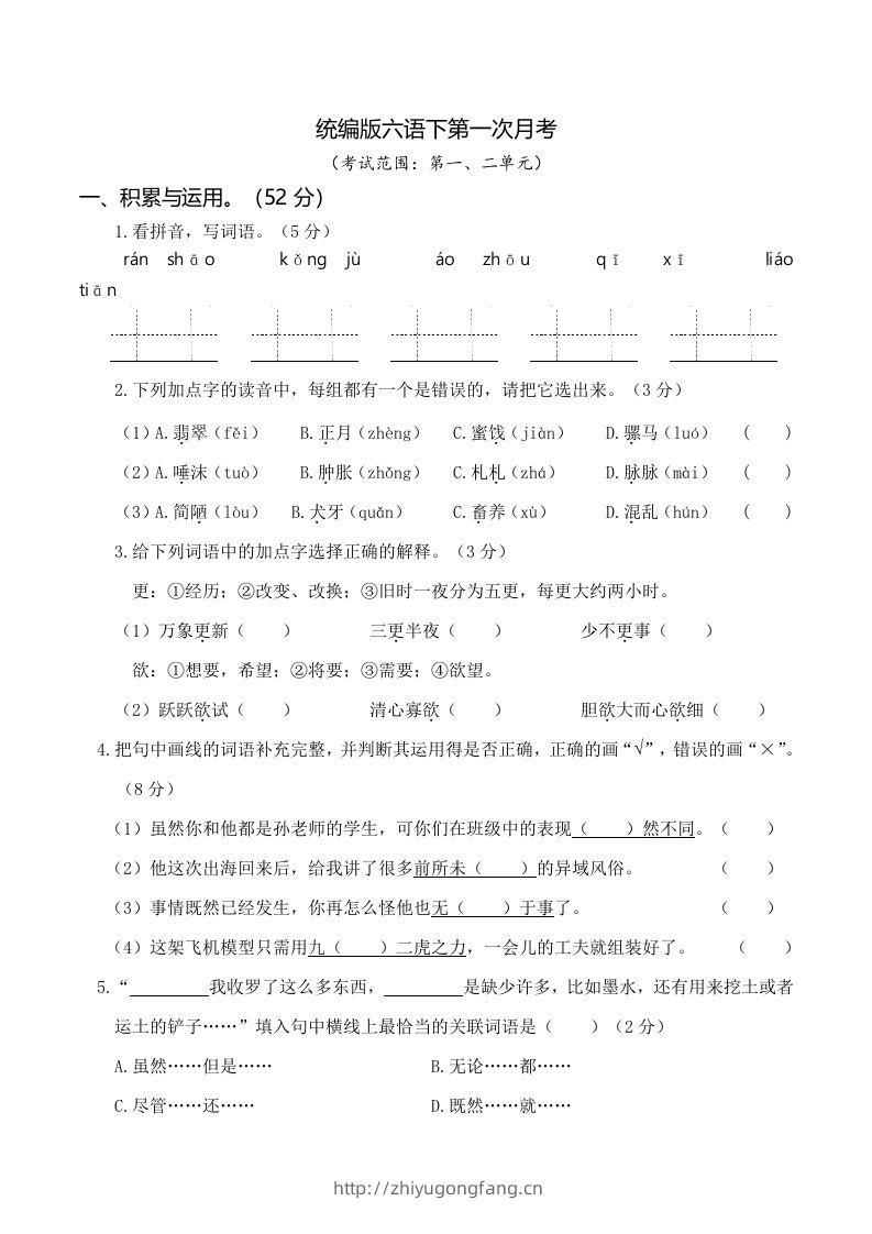 六下语文第一次月考（一、二单元）-学习资料站