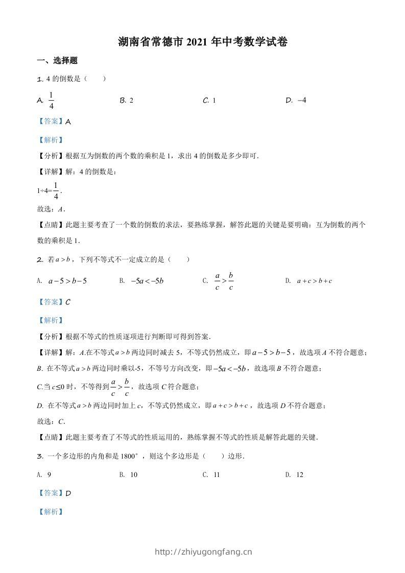 湖南省常德市2021年中考数学试卷（含答案）-学习资料站