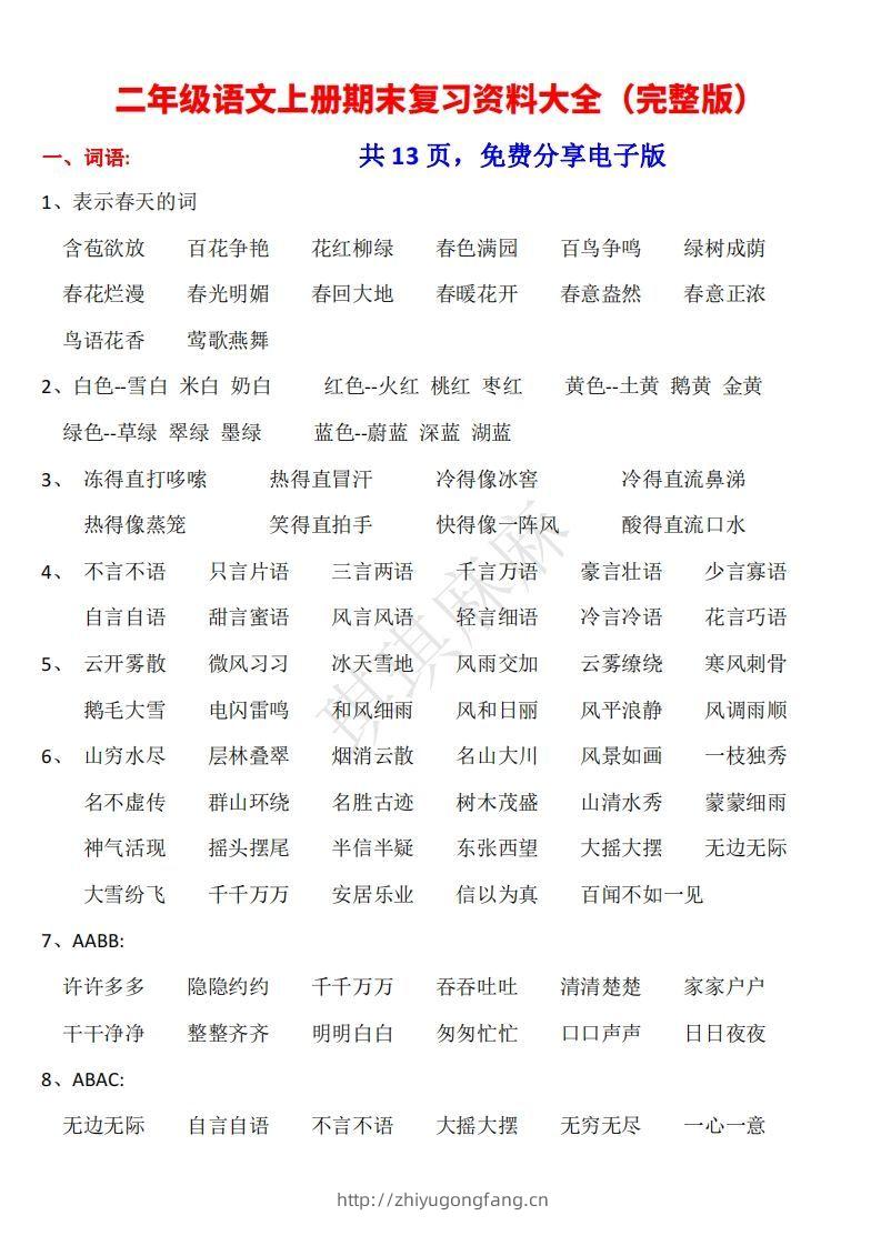 二年级语文上册期末复习资料大全（完整版）-学习资料站