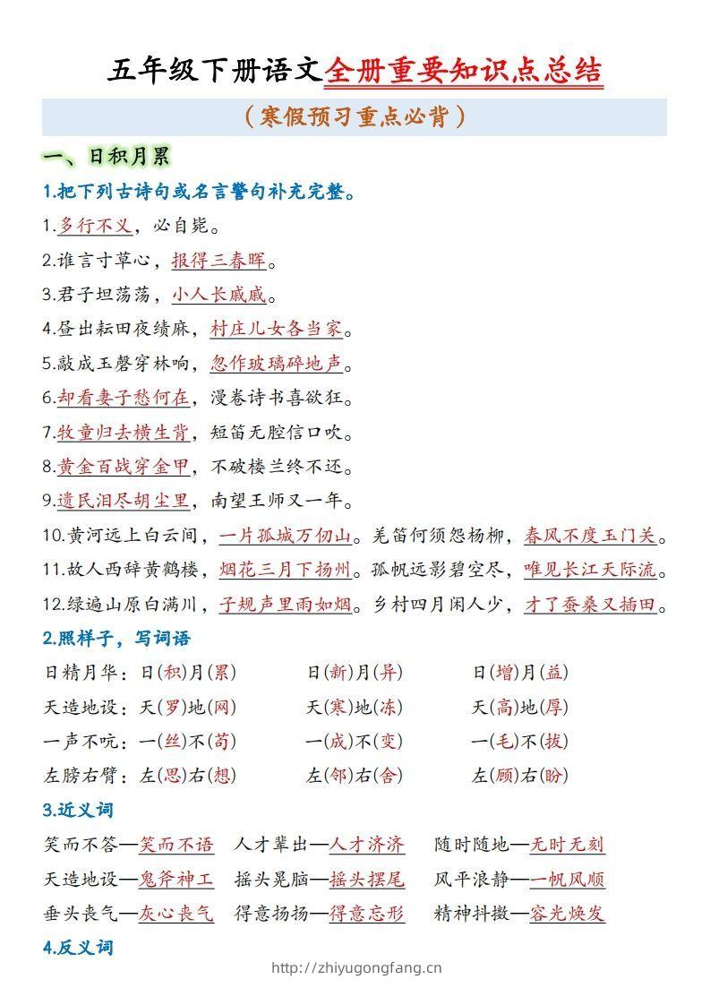 五年级下册语文全册重要知识点总结(1)-学习资料站