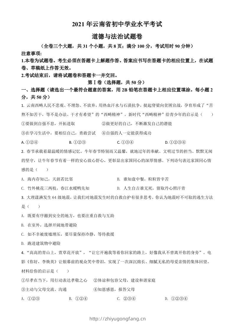 云南省2021年中考道德与法治真题（空白卷）-学习资料站