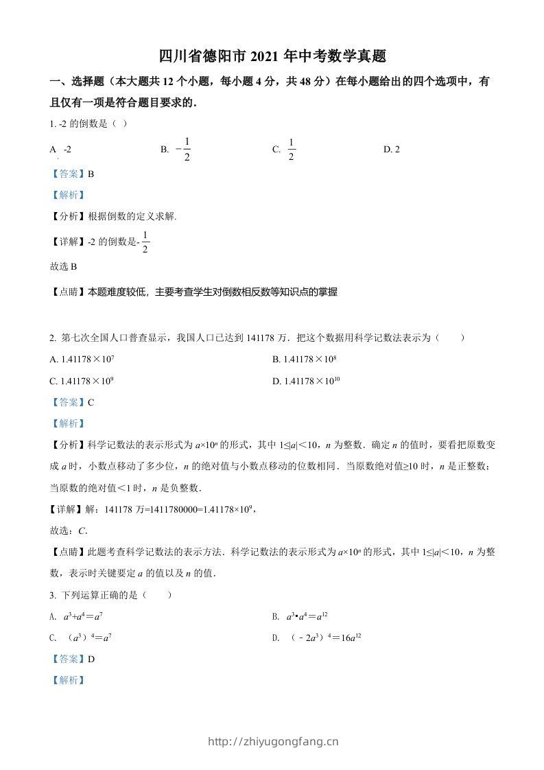 四川省德阳市2021年中考数学真题（含答案）-学习资料站