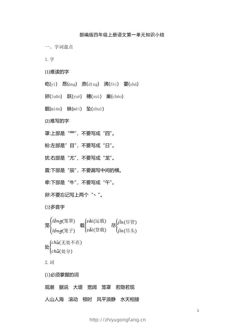 四（上）语文第一单元知识重点-学习资料站