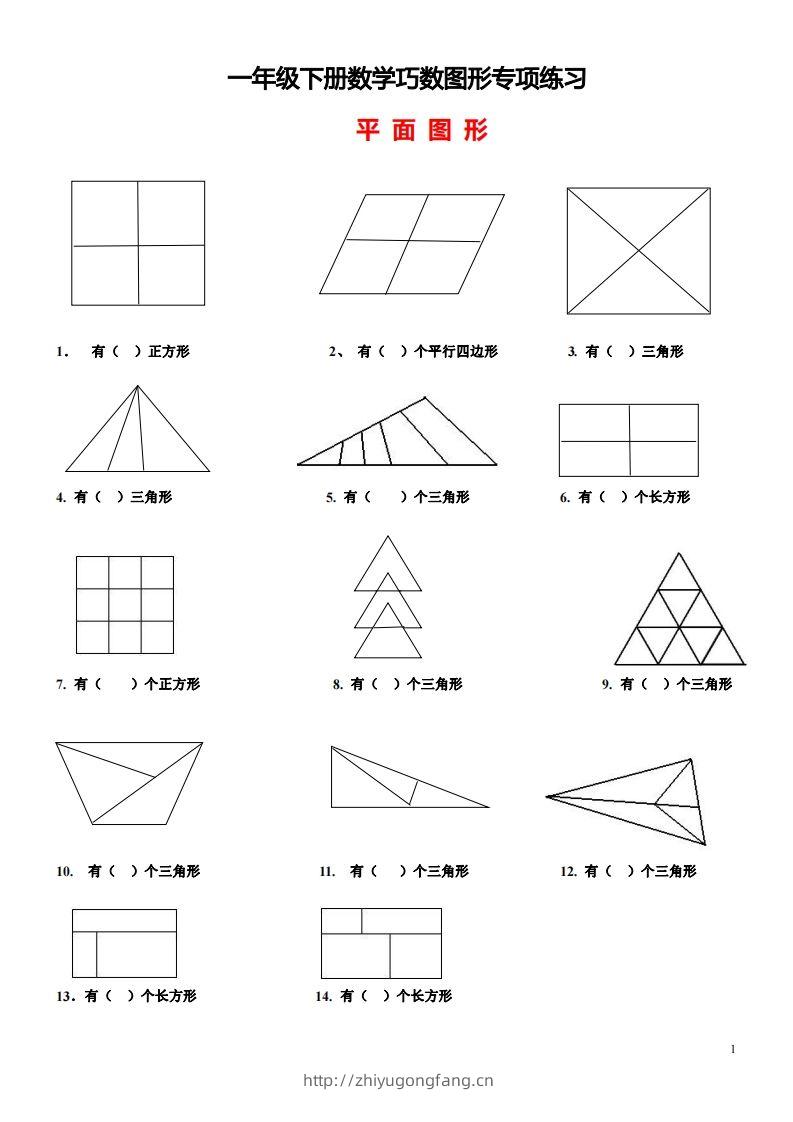 1_2_3.1一下数学-巧数图形专项练习（平面图形+立体图形）-学习资料站